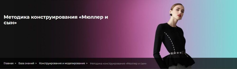 [Fashion Element] Конструирование по методике Мюллер и сын (Анна Стародубцева)